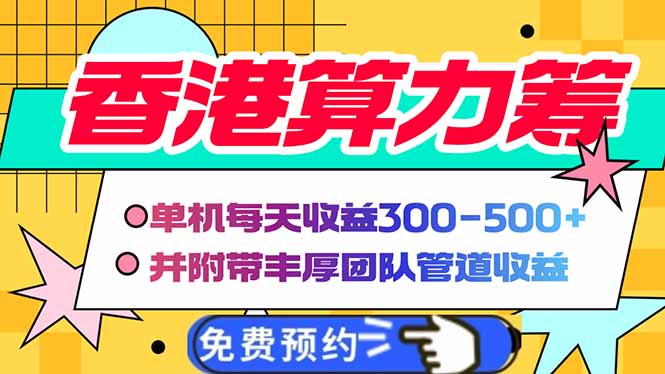 香港算力筹电脑全自动挂机，单机每天收益300-500+，并附带丰厚管道收益-枫客网创