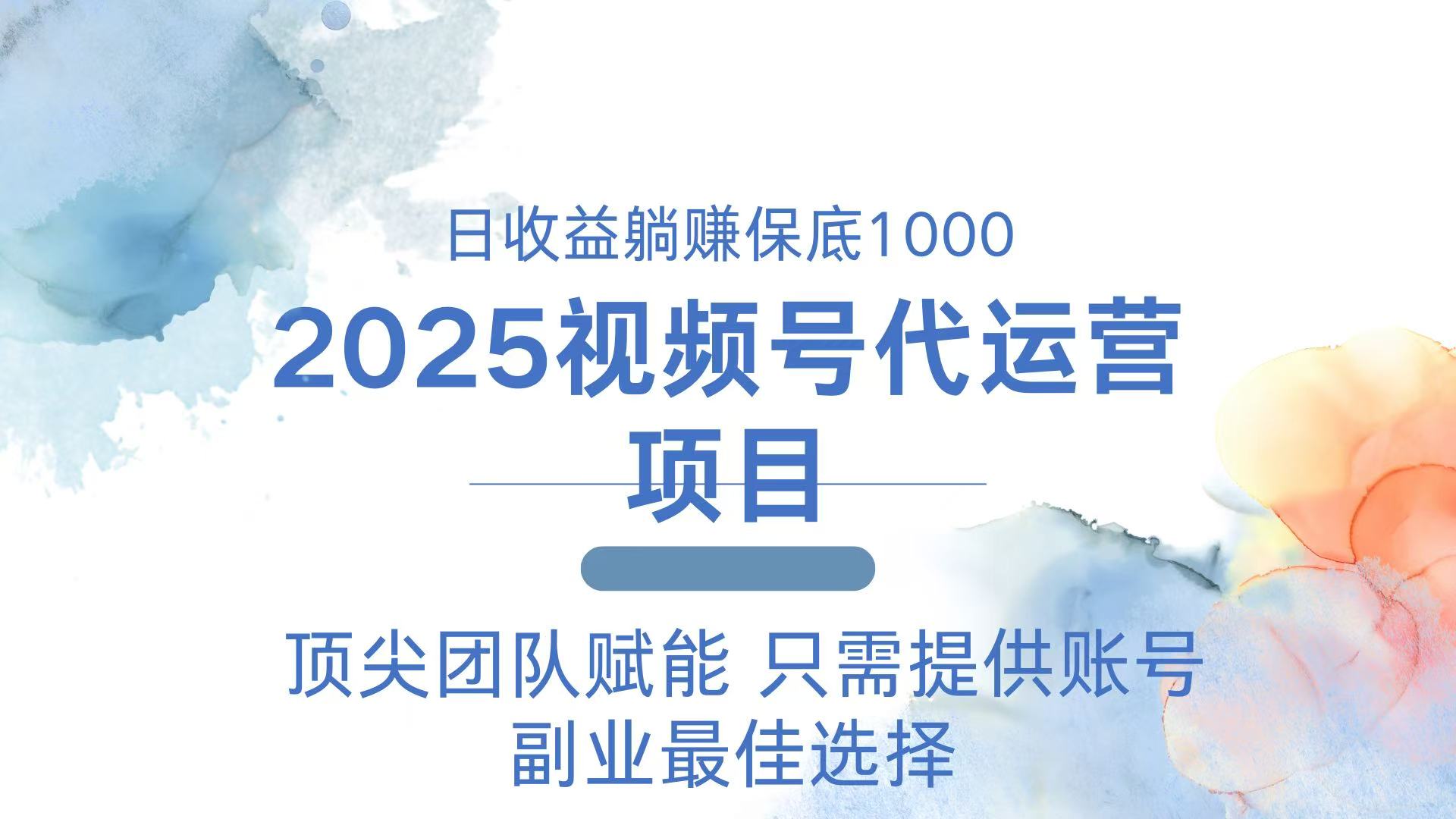 2025视频号代运营 日躺赚1000＋ 只需提供账号-枫客网创