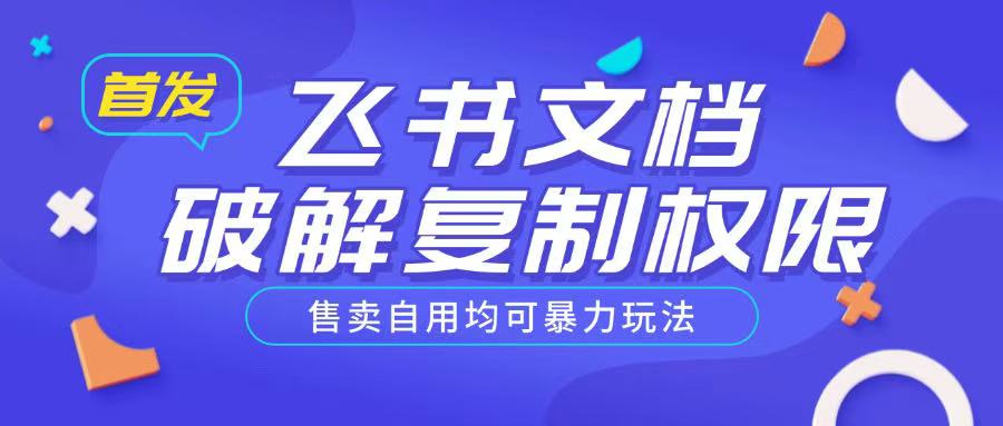 首发飞书文档破解复制权限，售卖自用均可暴力玩法-枫客网创