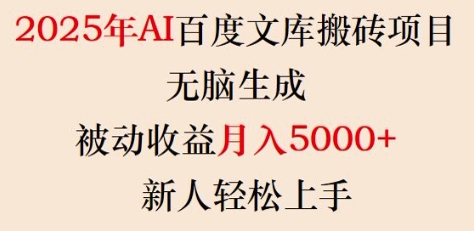 2025年AI百度文库搬砖项目，无脑生成，被动收益月入5k+，新人轻松上手-枫客网创