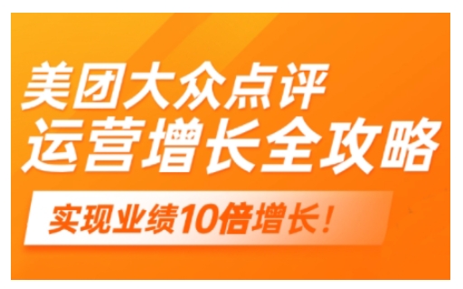 美团大众点评运营全攻略，2025年做好实体门店的线上增长-枫客网创