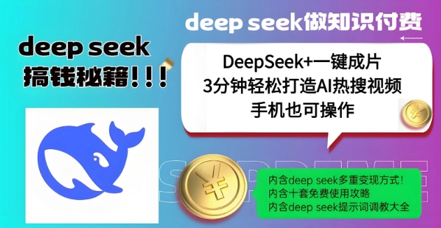 绝了，DeepSeek+一键成片，一分钟轻松打造AI热搜视频，结合流量IP哪吒，轻松日入多张-枫客网创