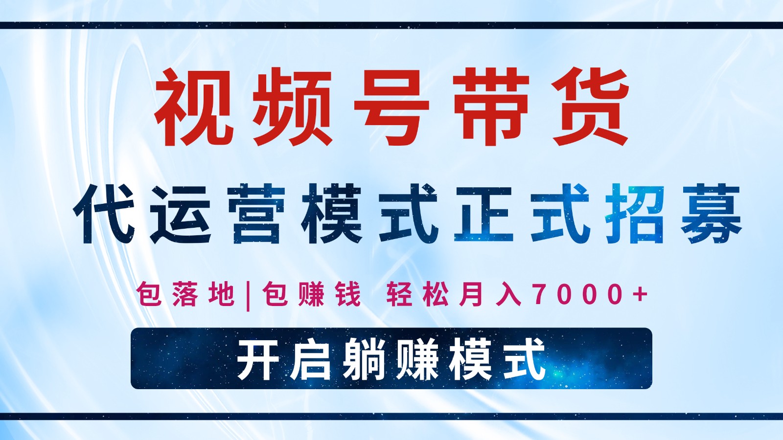 【视频号代运营】全程托管计划招募，躺赚模式，单月轻松变现7000+-枫客网创