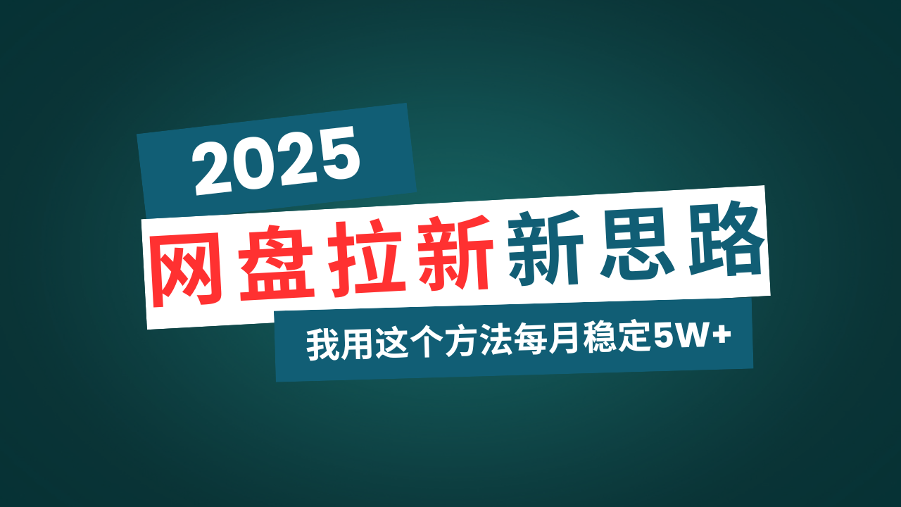 网盘拉新玩法再升级，我用这个方法每月稳定5W+适合碎片时间做-枫客网创