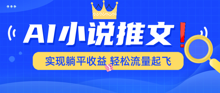 AI小说推文，通过小说一键转化为动漫解说，绝对原创度可以过各大平台-枫客网创