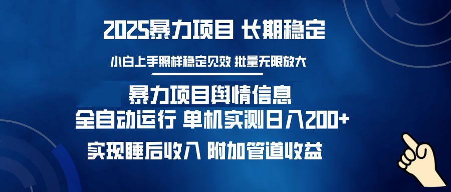 暴力项目舆情信息：多平台全自动运行 单机日入200+ 实现睡后收入-枫客网创