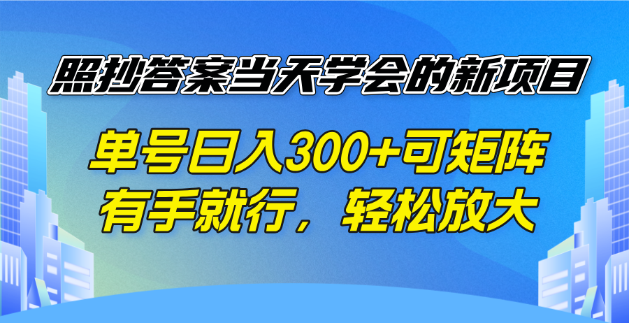 照抄答案当天学会的新项目，单号日入300 +可矩阵，有手就行，轻松放大-枫客网创