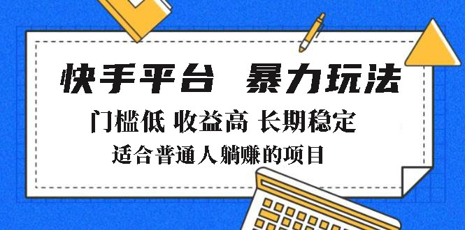 2025年暴力玩法，快手带货，门槛低，收益高，月躺赚8000+-枫客网创