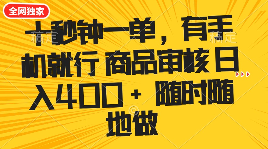 十秒钟一单 有手机就行 随时随地可以做的薅羊毛项目 单日收益400+-枫客网创