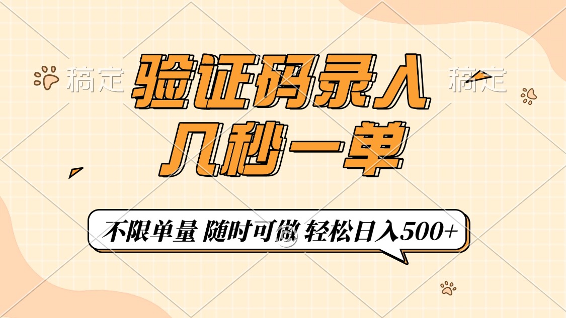 验证码录入，几秒钟一单，只需一部手机即可开始，随时随地可做，每天500+-枫客网创