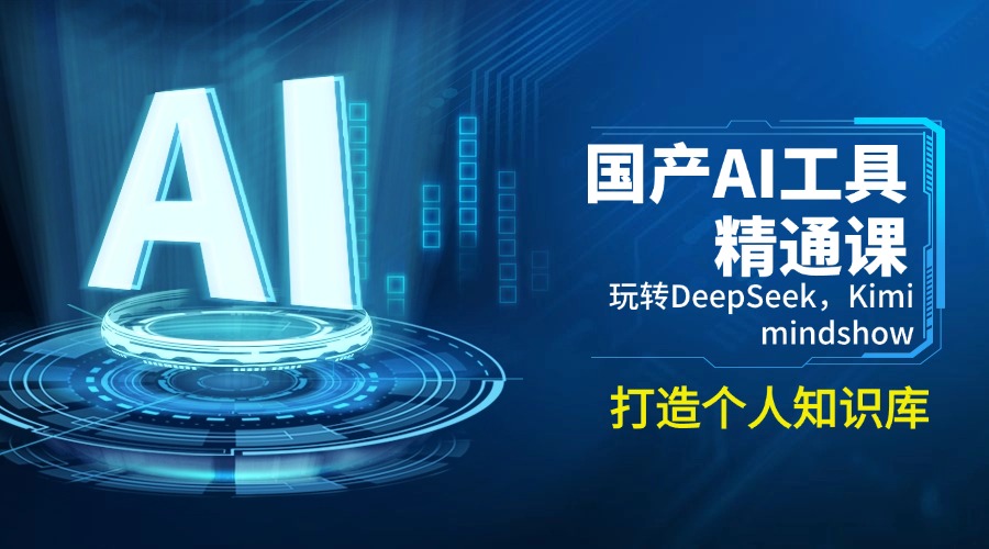 国产AI工具精通课，玩转DeepSeek，Kimi，mindshow，打造个人知识库-枫客网创