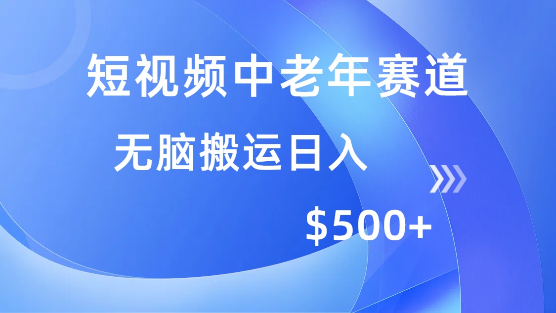 短视频中老年赛道，操作简单，多平台收益，无脑搬运日入500+-枫客网创