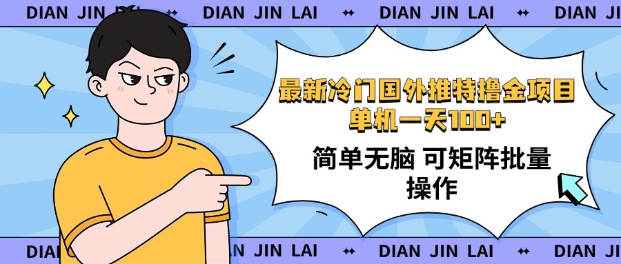 最新国外推特撸金项目，单机一天100+简单无脑 矩阵操作收益最大【使用…-枫客网创