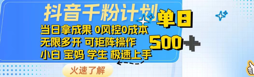 抖音千粉计划日入500+免费知识分享！-枫客网创