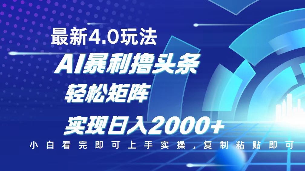 今日头条最新玩法4.0，思路简单，复制粘贴，轻松实现矩阵日入2000+-枫客网创