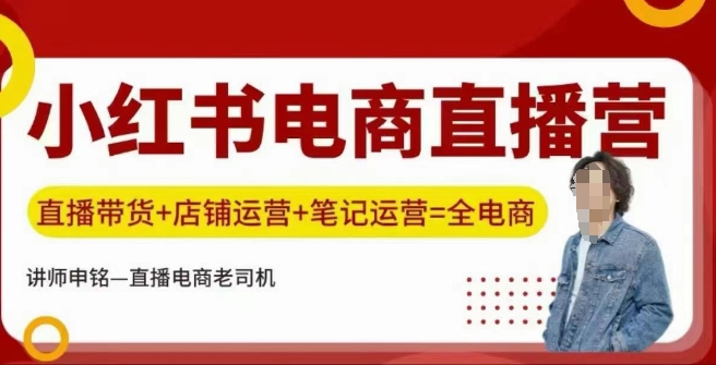 小红书电商直播训练营，直播带货+店铺运营+笔记运营-枫客网创