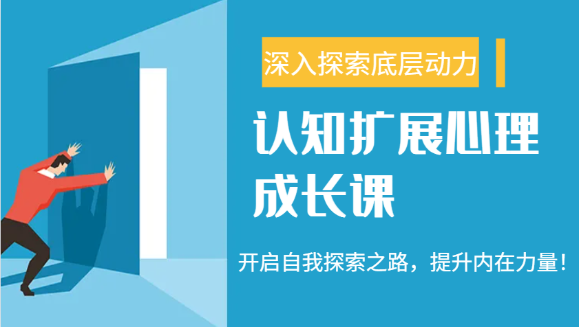 认知扩展心理成长课，了解九型人格与自信力，开启自我探索之路，提升内在力量！-枫客网创