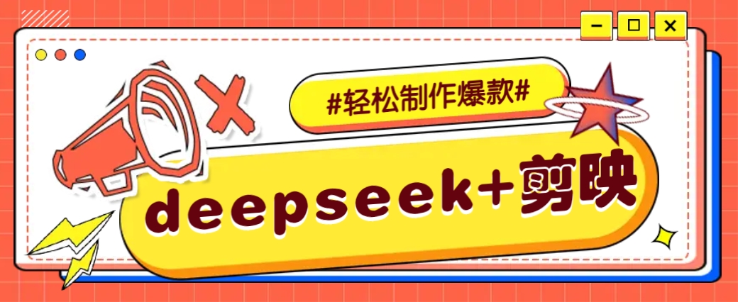 DeepSeek+剪映，一键生成原创文案和视频 (各种故事视频)几分钟教会你-枫客网创