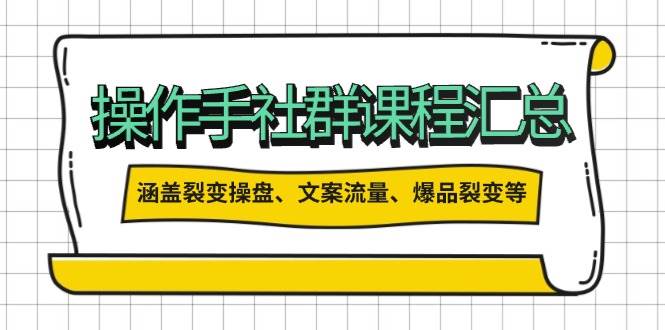 操盘手合伙人课程汇总：包含裂变操盘、文案流量、爆品裂变等多方面的内容-枫客网创