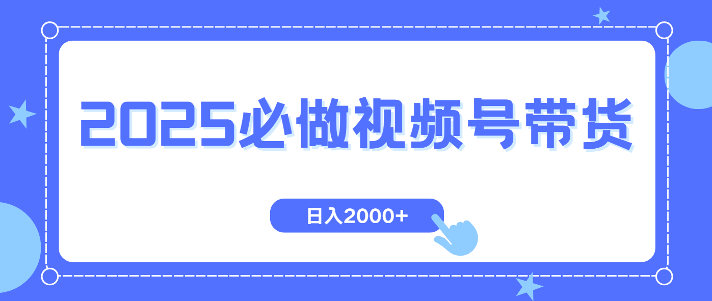 视频号带货，纯自然流，起号简单，爆率高轻松日入2000+-枫客网创