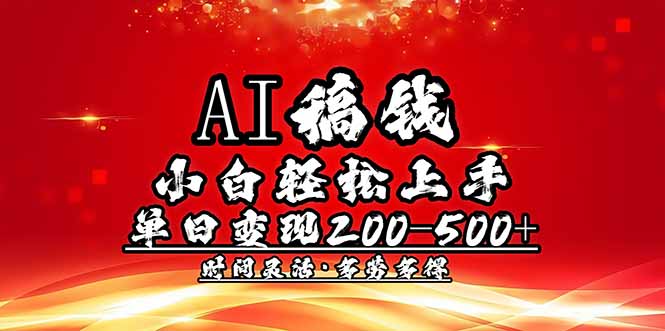 AI稿钱，小白轻松上手，单日200-500+多劳多得-枫客网创