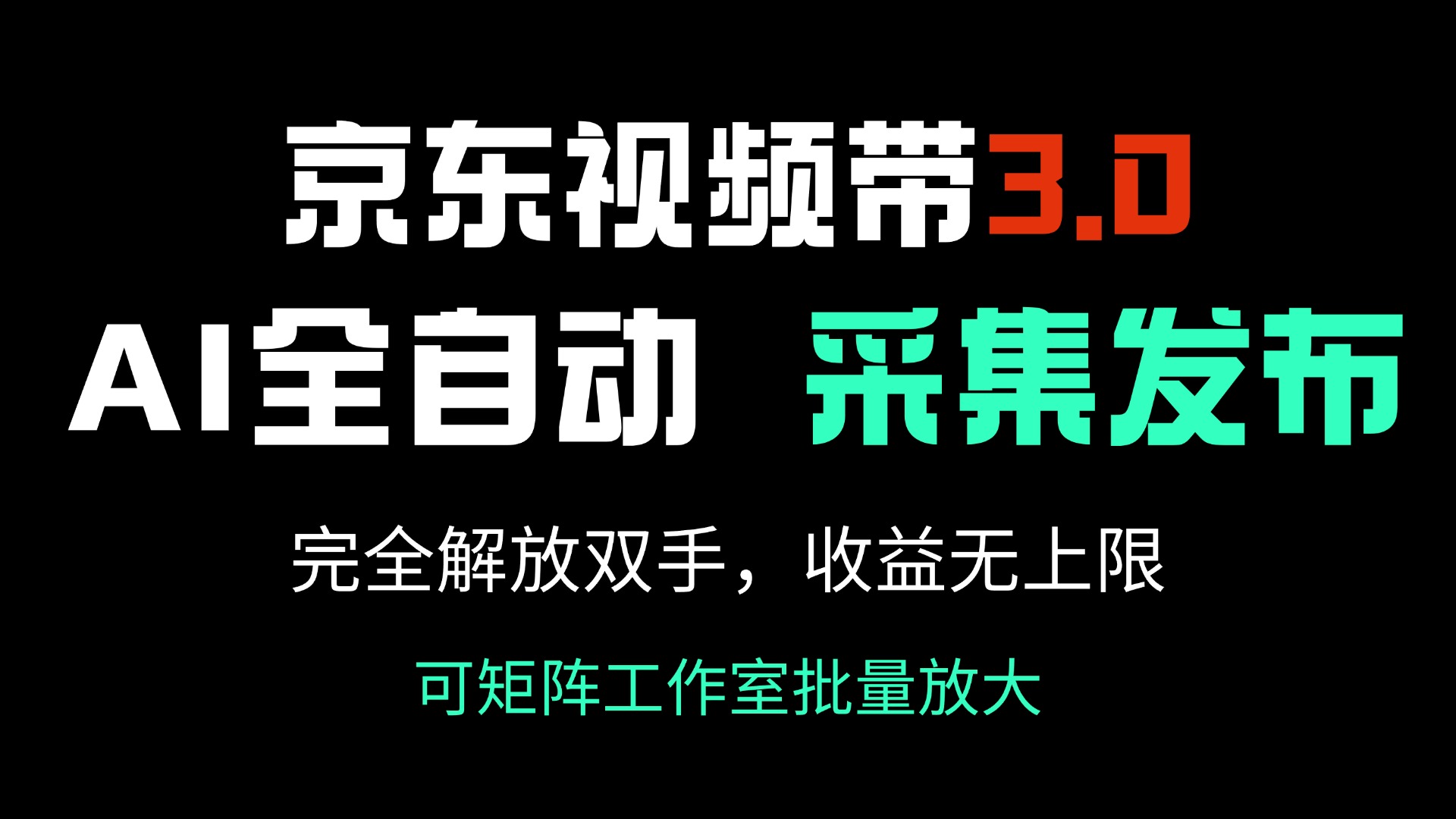 京东视频带货3.0，Ai全自动采集＋自动发布，完全解放双手，收入无上限…-枫客网创