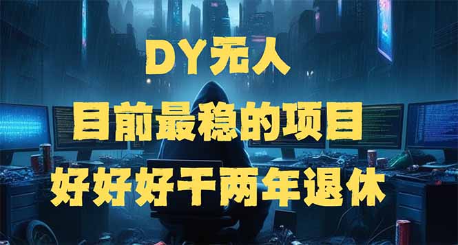 DY无人，目前最稳的项目，矩阵放大边旅游边赚钱，好好好干两年退休-枫客网创