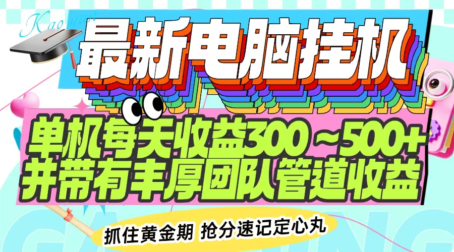 最新电脑挂机单机每天收益300-500+ 并带有团队管道收益-枫客网创