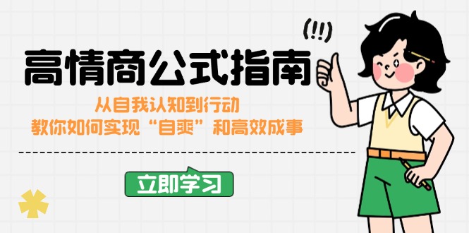 高情商公式完结版：从自我认知到行动，教你如何实现“自爽”和高效成事-枫客网创