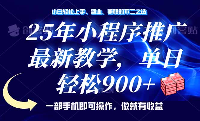 25年小程序推广，最新教学，单日轻松变现900+，一部手机就可操作，小白…-枫客网创