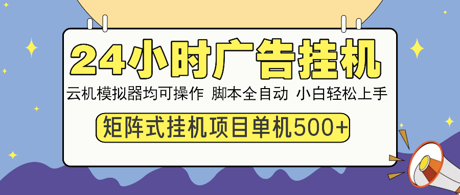 24小时广告挂机  单机收益500+ 矩阵式操作，设备越多收益越大，小白轻…-枫客网创