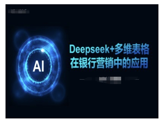 Deepseek+多维表格在银行营销场景中的应用-枫客网创