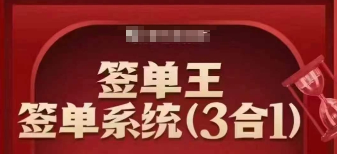 签单王-签单系统3合1打包课，​顺人性签大单，逆人性做销冠-枫客网创