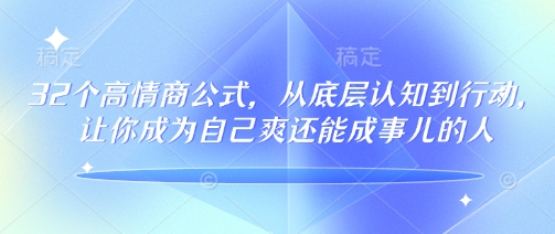 32个高情商公式，​从底层认知到行动，让你成为自己爽还能成事儿的人，133节完整版-枫客网创