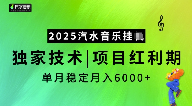 2025汽水音乐挂JI，独家技术，项目红利期，稳定月入5k【揭秘】-枫客网创