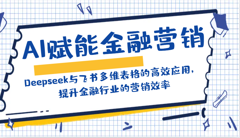 AI赋能金融营销：Deepseek与飞书多维表格的高效应用，提升金融行业的营销效率-枫客网创