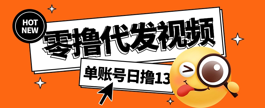 视频代发纯绿色项目，不用剪辑提供素材直接发布，0粉丝也能轻松日入50+-枫客网创