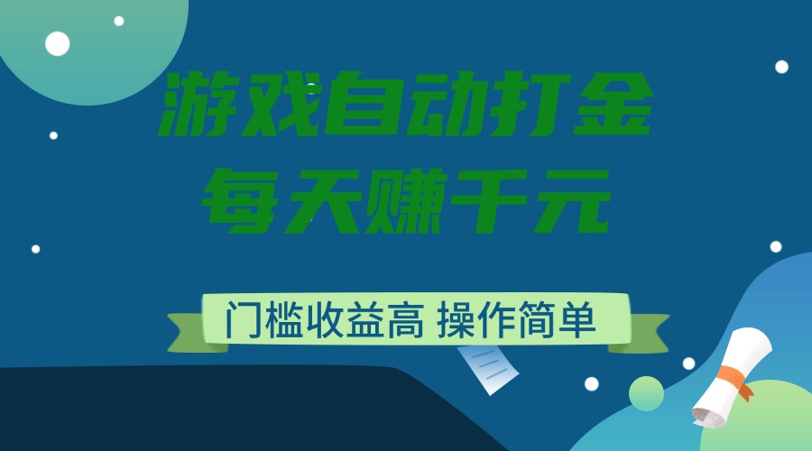 游戏自动打金，每天赚千元，门槛收益高，操作简单-枫客网创