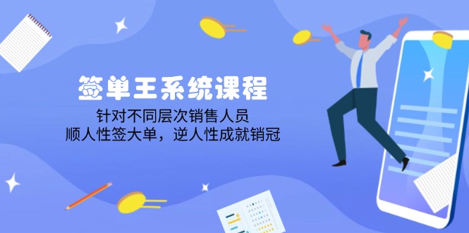 签单王系统课程，针对不同层次销售人员，顺人性签大单，逆人性成就销冠-枫客网创