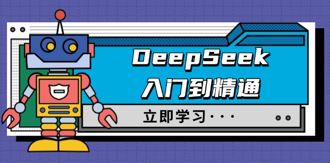 DeepSeek入门到精通，涵盖职场应用及身份扮演，驯服指南及顶级提示词-枫客网创