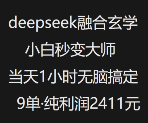 抖音小红书deepseek融合玄学，纯小白秒变大师，当天1小时无脑搞定9单，纯利润上千-枫客网创