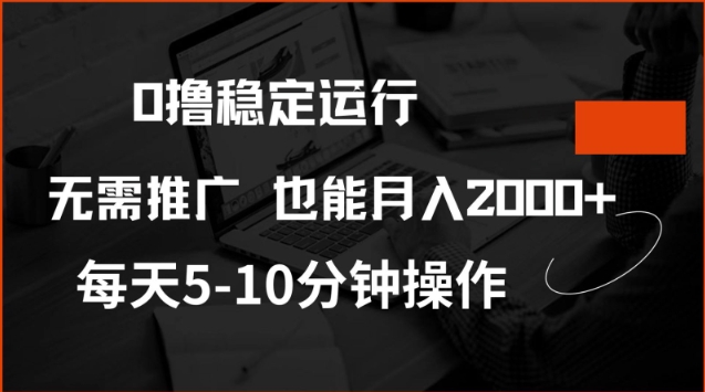 0撸稳定运行，注册即送价值20股权，每天观看15个广告即可，不推广也能月入2k【揭秘】-枫客网创