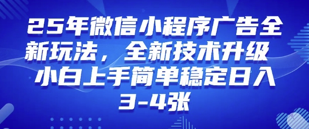 2025年微信小程序最新玩法纯小白易上手，稳定日入多张，技术全新升级【揭秘】-枫客网创