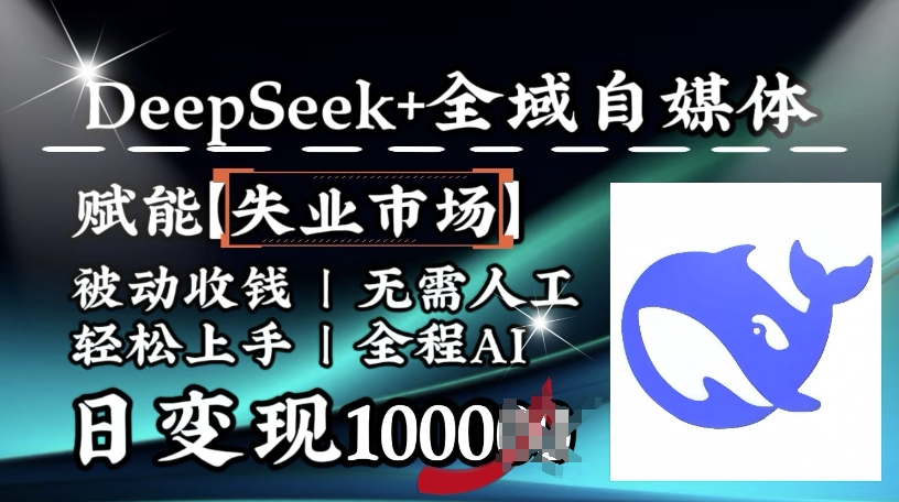 降维打击，Deepseek+全域自媒体，赋能失业市场，被动收钱，无需人工全程AI，日变现1k-枫客网创