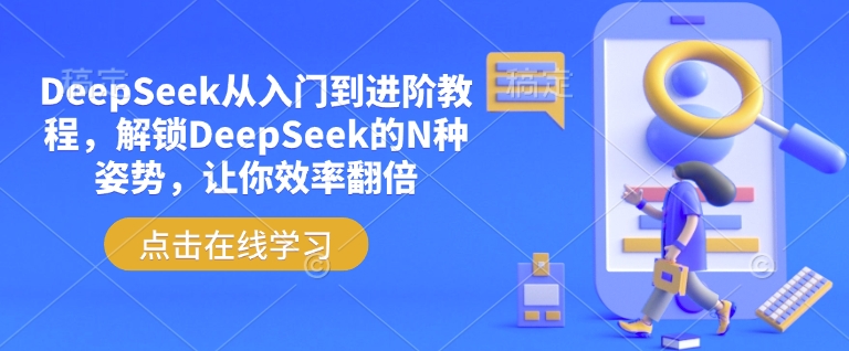 DeepSeek从入门到进阶教程，解锁DeepSeek的N种姿势，让你效率翻倍-枫客网创