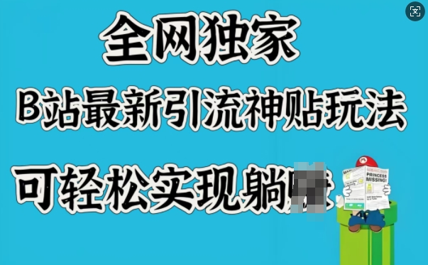 全网独家，B站最新引流神贴玩法，可轻松实现躺Z-枫客网创