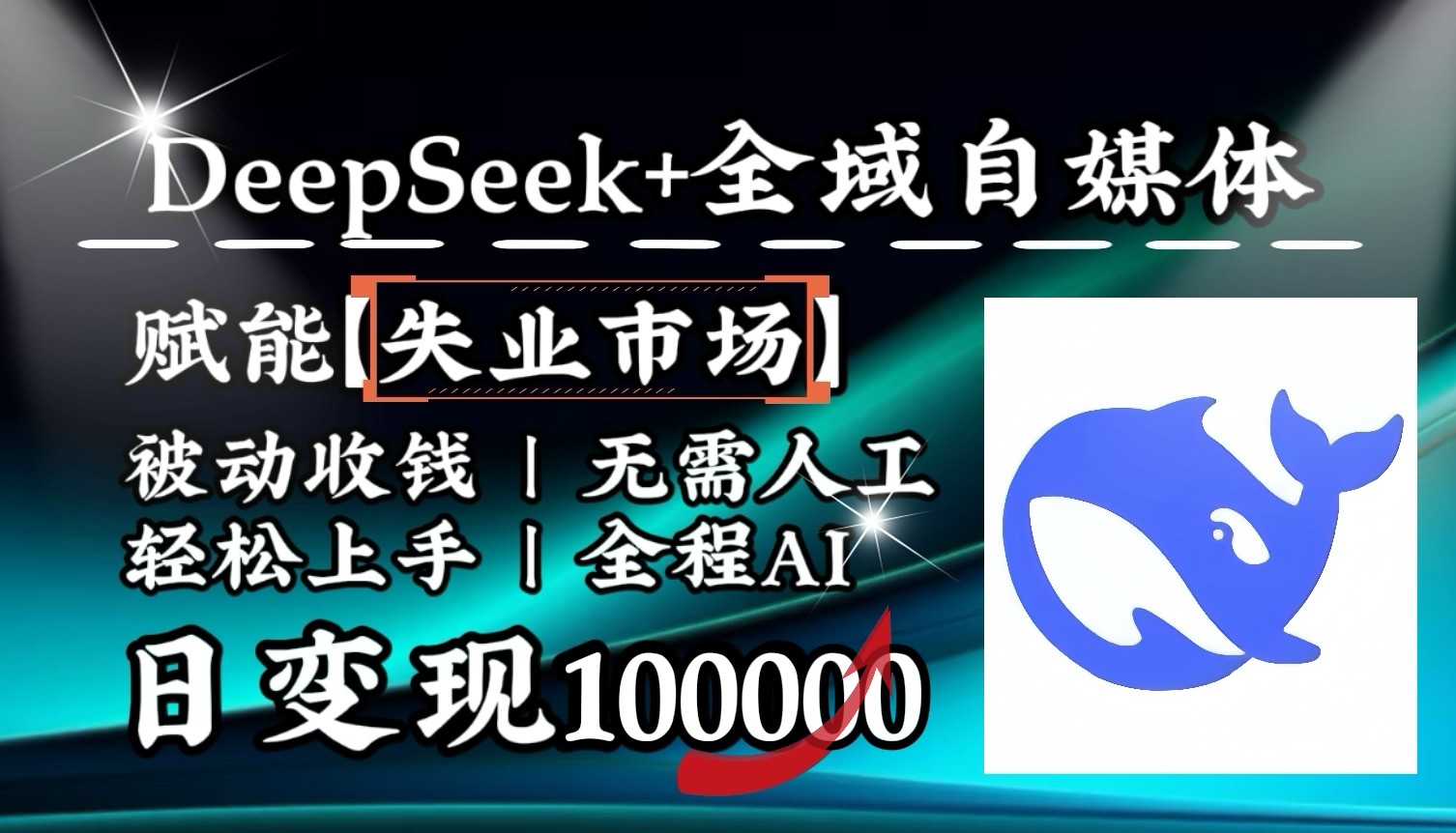 降维打击，DeepSeek+失业市场，全自动操作，结合人人刚需，单月利润轻松破100000＋-枫客网创