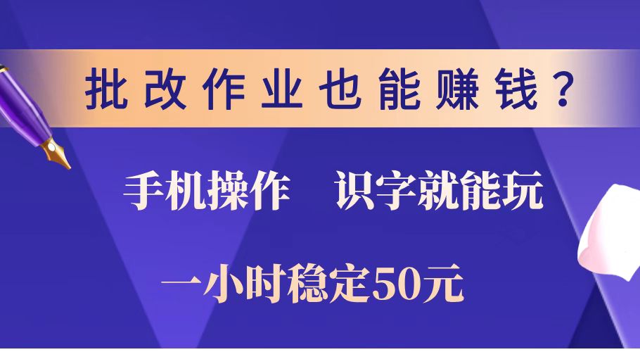 批改作业也能赚钱？0门槛手机项目，识字就能玩！一小时稳定50元！-枫客网创