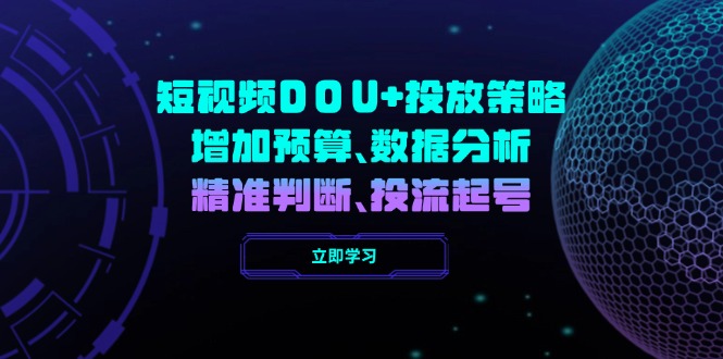 短视频DOU+投放策略，增加预算、数据分析、精准判断，投流起号-枫客网创