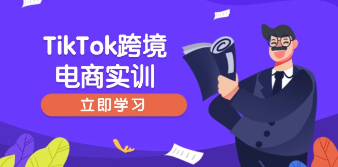 TikTok跨境电商实训，开店准备与选品策略，助力新手快速上手, 精准运营-枫客网创